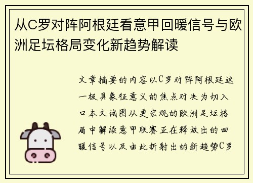 从C罗对阵阿根廷看意甲回暖信号与欧洲足坛格局变化新趋势解读
