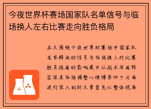 今夜世界杯赛场国家队名单信号与临场换人左右比赛走向胜负格局