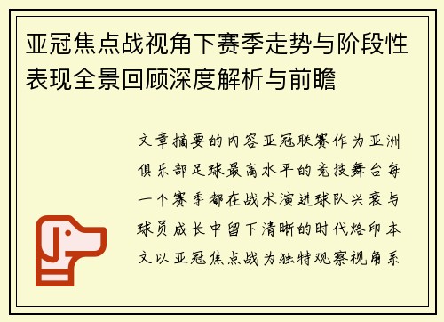 亚冠焦点战视角下赛季走势与阶段性表现全景回顾深度解析与前瞻