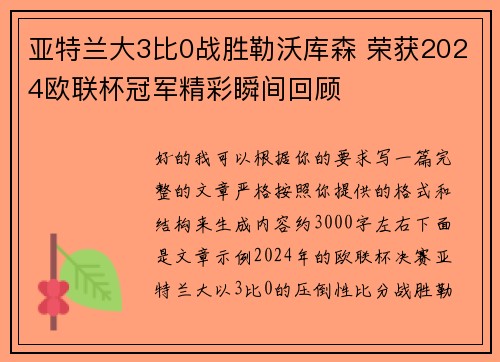 亚特兰大3比0战胜勒沃库森 荣获2024欧联杯冠军精彩瞬间回顾