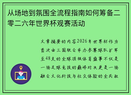 从场地到氛围全流程指南如何筹备二零二六年世界杯观赛活动