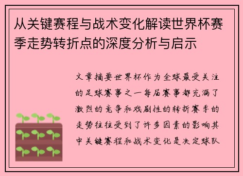 从关键赛程与战术变化解读世界杯赛季走势转折点的深度分析与启示
