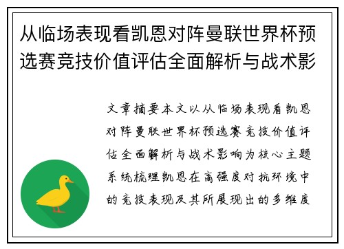从临场表现看凯恩对阵曼联世界杯预选赛竞技价值评估全面解析与战术影响