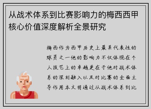 从战术体系到比赛影响力的梅西西甲核心价值深度解析全景研究