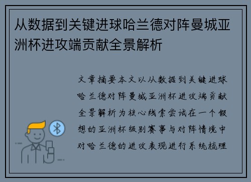 从数据到关键进球哈兰德对阵曼城亚洲杯进攻端贡献全景解析