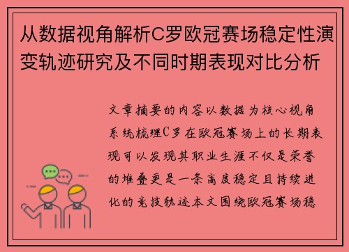从数据视角解析C罗欧冠赛场稳定性演变轨迹研究及不同时期表现对比分析