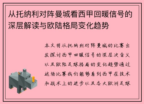 从托纳利对阵曼城看西甲回暖信号的深层解读与欧陆格局变化趋势