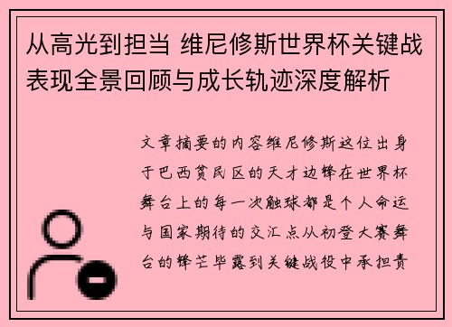 从高光到担当 维尼修斯世界杯关键战表现全景回顾与成长轨迹深度解析