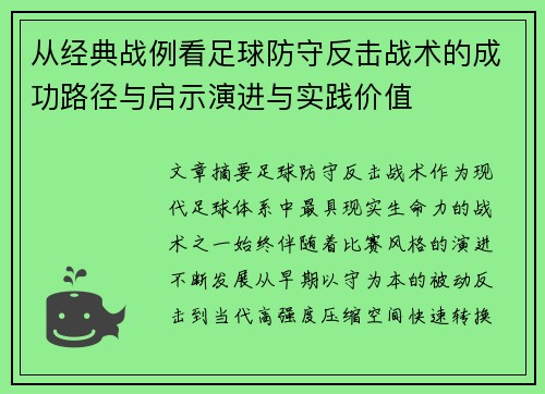 从经典战例看足球防守反击战术的成功路径与启示演进与实践价值