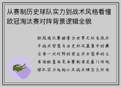 从赛制历史球队实力到战术风格看懂欧冠淘汰赛对阵背景逻辑全貌
