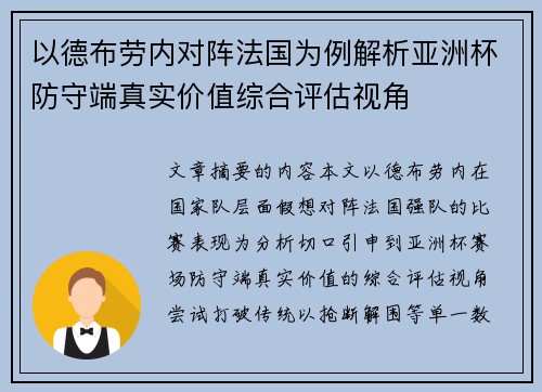 以德布劳内对阵法国为例解析亚洲杯防守端真实价值综合评估视角