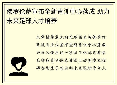 佛罗伦萨宣布全新青训中心落成 助力未来足球人才培养