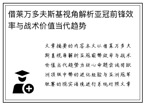 借莱万多夫斯基视角解析亚冠前锋效率与战术价值当代趋势