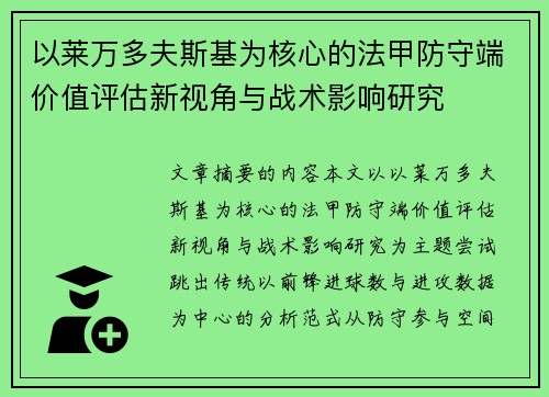 以莱万多夫斯基为核心的法甲防守端价值评估新视角与战术影响研究