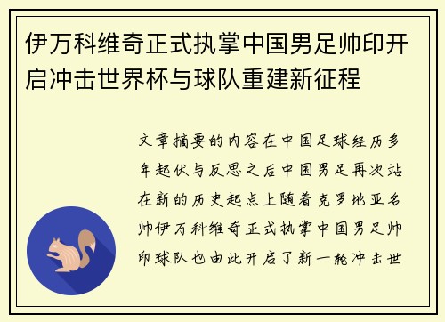 伊万科维奇正式执掌中国男足帅印开启冲击世界杯与球队重建新征程