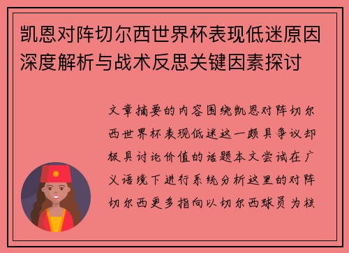 凯恩对阵切尔西世界杯表现低迷原因深度解析与战术反思关键因素探讨