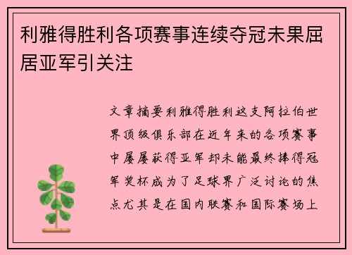 利雅得胜利各项赛事连续夺冠未果屈居亚军引关注