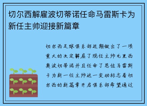 切尔西解雇波切蒂诺任命马雷斯卡为新任主帅迎接新篇章