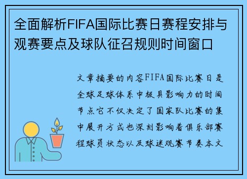 全面解析FIFA国际比赛日赛程安排与观赛要点及球队征召规则时间窗口 全面解析FIFA国际比赛日赛程安排与观赛要点及球队征召规则时间窗口