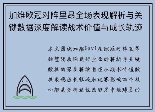 加维欧冠对阵里昂全场表现解析与关键数据深度解读战术价值与成长轨迹