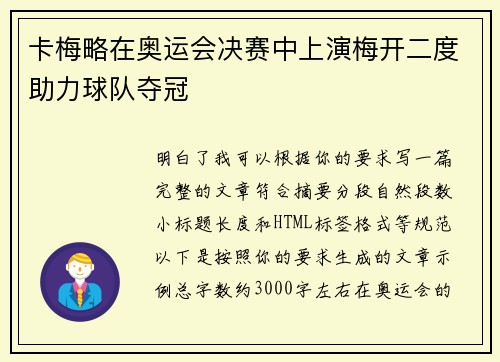 卡梅略在奥运会决赛中上演梅开二度助力球队夺冠