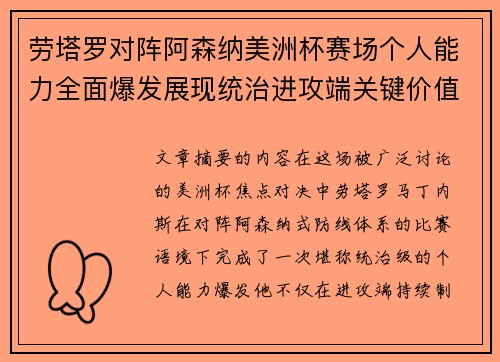 劳塔罗对阵阿森纳美洲杯赛场个人能力全面爆发展现统治进攻端关键价值