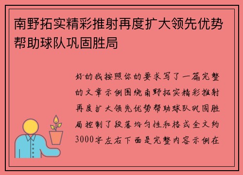 南野拓实精彩推射再度扩大领先优势帮助球队巩固胜局