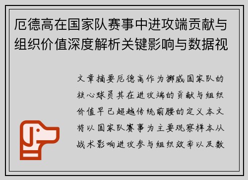 厄德高在国家队赛事中进攻端贡献与组织价值深度解析关键影响与数据视角