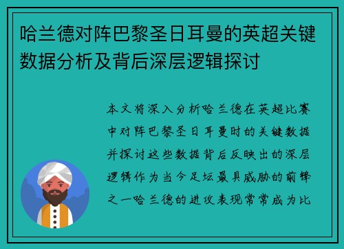 哈兰德对阵巴黎圣日耳曼的英超关键数据分析及背后深层逻辑探讨 哈兰德对阵巴黎圣日耳曼的英超关键数据分析及背后深层逻辑探讨