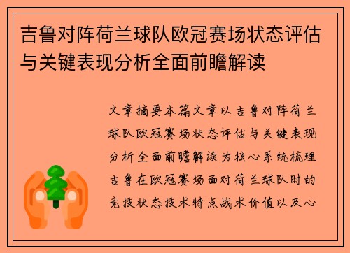 吉鲁对阵荷兰球队欧冠赛场状态评估与关键表现分析全面前瞻解读