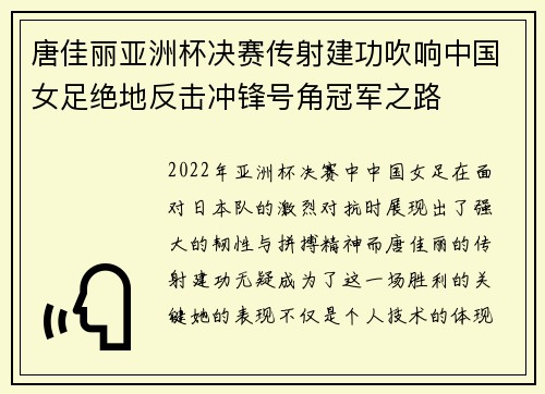 唐佳丽亚洲杯决赛传射建功吹响中国女足绝地反击冲锋号角冠军之路