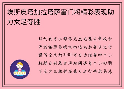 埃斯皮塔加拉塔萨雷门将精彩表现助力女足夺胜