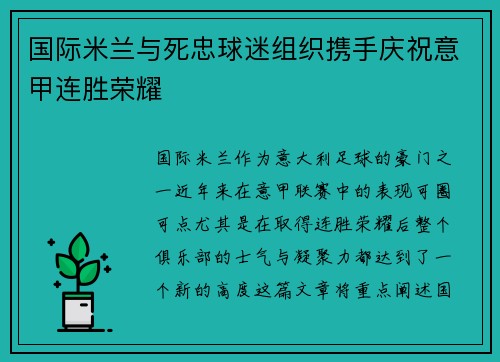 国际米兰与死忠球迷组织携手庆祝意甲连胜荣耀