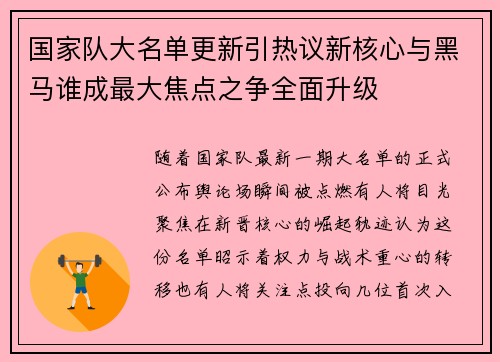 国家队大名单更新引热议新核心与黑马谁成最大焦点之争全面升级