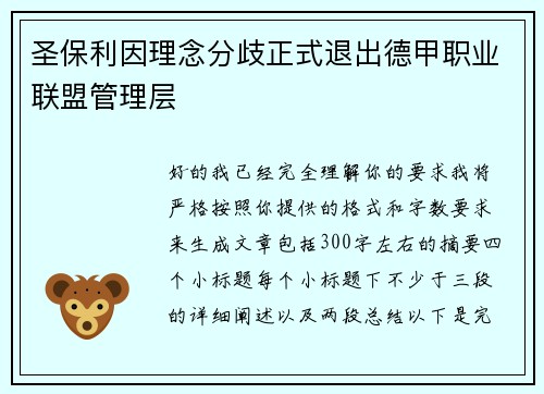 圣保利因理念分歧正式退出德甲职业联盟管理层