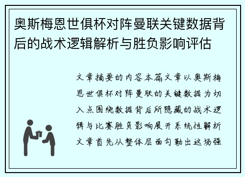 奥斯梅恩世俱杯对阵曼联关键数据背后的战术逻辑解析与胜负影响评估