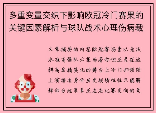 多重变量交织下影响欧冠冷门赛果的关键因素解析与球队战术心理伤病裁判环境