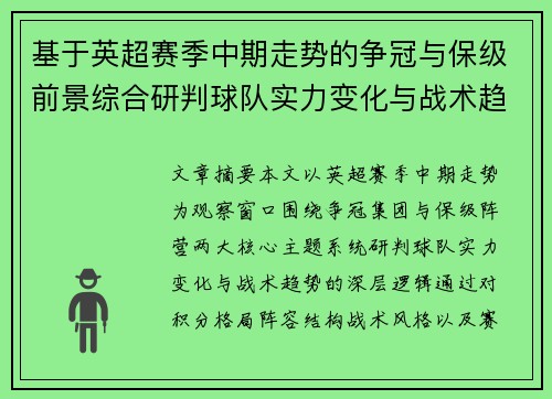基于英超赛季中期走势的争冠与保级前景综合研判球队实力变化与战术趋势