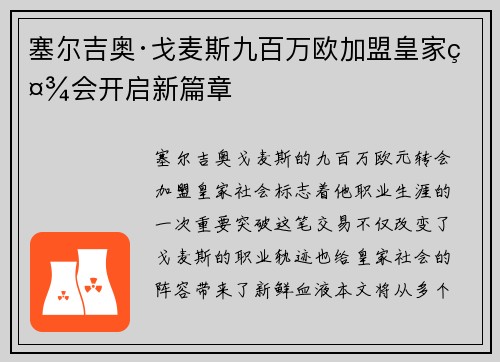 塞尔吉奥·戈麦斯九百万欧加盟皇家社会开启新篇章 塞尔吉奥·戈麦斯九百万欧加盟皇家社会开启新篇章