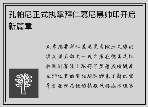 孔帕尼正式执掌拜仁慕尼黑帅印开启新篇章