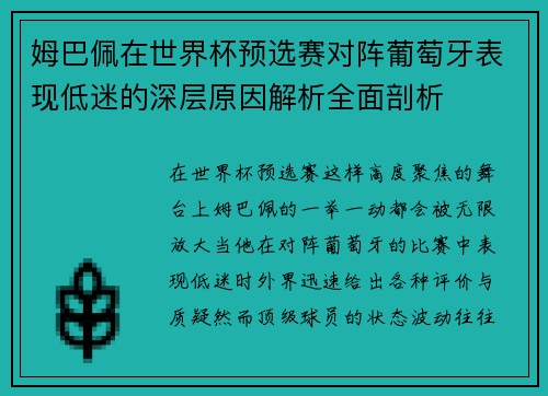 姆巴佩在世界杯预选赛对阵葡萄牙表现低迷的深层原因解析全面剖析