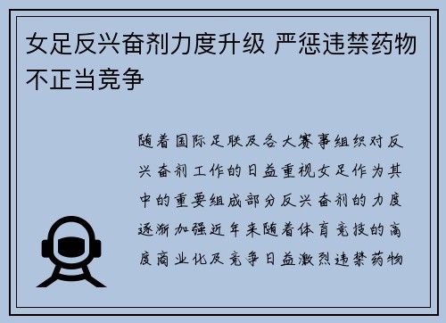 女足反兴奋剂力度升级 严惩违禁药物不正当竞争 女足反兴奋剂力度升级 严惩违禁药物不正当竞争