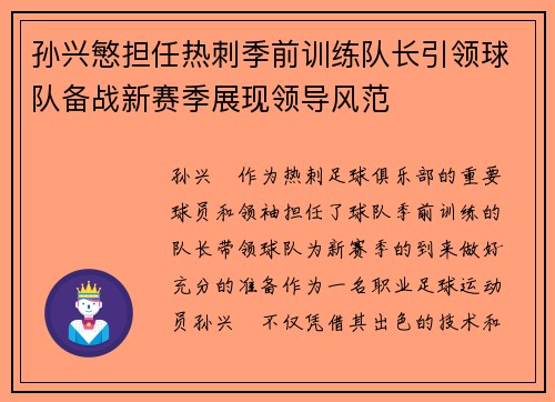 孙兴慜担任热刺季前训练队长引领球队备战新赛季展现领导风范