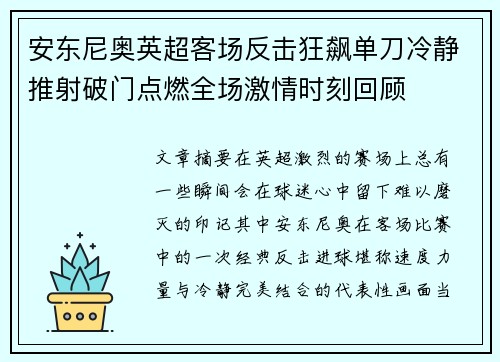 安东尼奥英超客场反击狂飙单刀冷静推射破门点燃全场激情时刻回顾