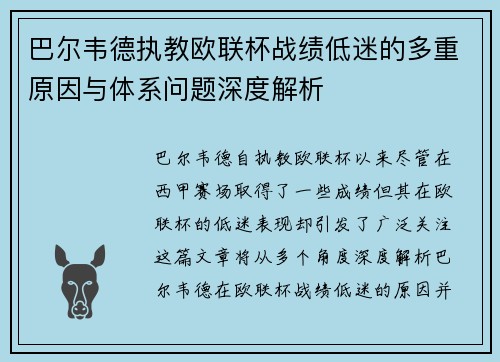 巴尔韦德执教欧联杯战绩低迷的多重原因与体系问题深度解析