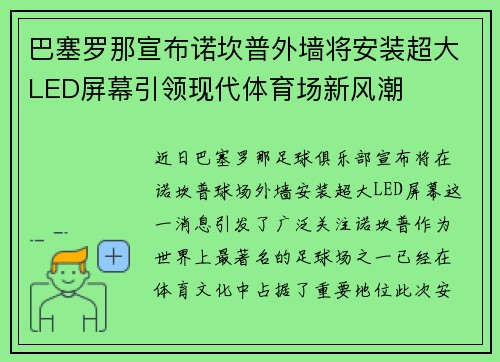 巴塞罗那宣布诺坎普外墙将安装超大LED屏幕引领现代体育场新风潮 巴塞罗那宣布诺坎普外墙将安装超大LED屏幕引领现代体育场新风潮