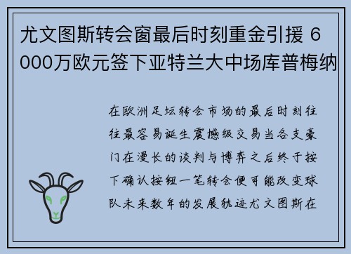 尤文图斯转会窗最后时刻重金引援 6000万欧元签下亚特兰大中场库普梅纳斯