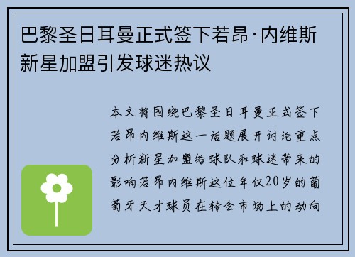 巴黎圣日耳曼正式签下若昂·内维斯 新星加盟引发球迷热议 巴黎圣日耳曼正式签下若昂·内维斯 新星加盟引发球迷热议