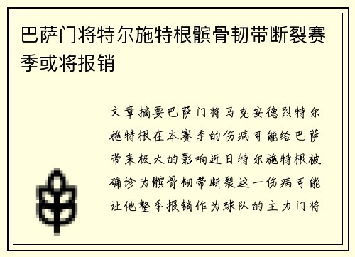 巴萨门将特尔施特根髌骨韧带断裂赛季或将报销