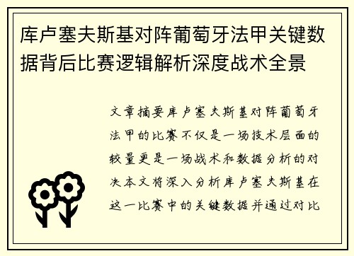 库卢塞夫斯基对阵葡萄牙法甲关键数据背后比赛逻辑解析深度战术全景